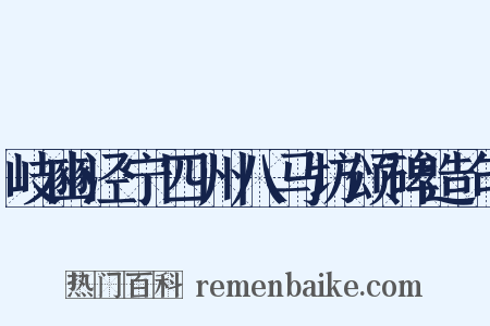 岐豳泾宁四州八马坊颂碑造句是什么意思的图片